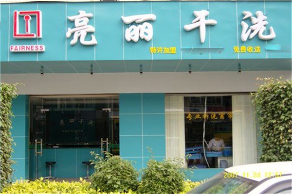 亮丽